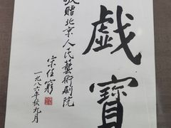 -北京人艺戏剧博物馆