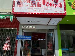 -南澳岛打卡果汁冰公司