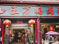 门面-王万妈卤猪脚(青岩交通路)