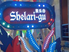 -清远熹乐谷温泉度假酒店