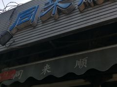 门面-同来顺烧烤餐厅(哈尔滨道店)