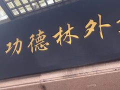 -功德林(南京西路店)