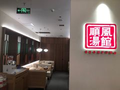 -顺风汤馆·广府粤菜(江宸天街店)