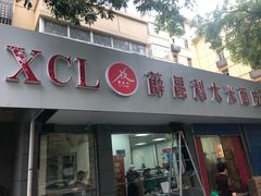 门面-薛昌利大米面皮(南关正街店)
