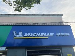 -捷之洁·米其林轮胎汽车维修保养(浦江镇江月路店)