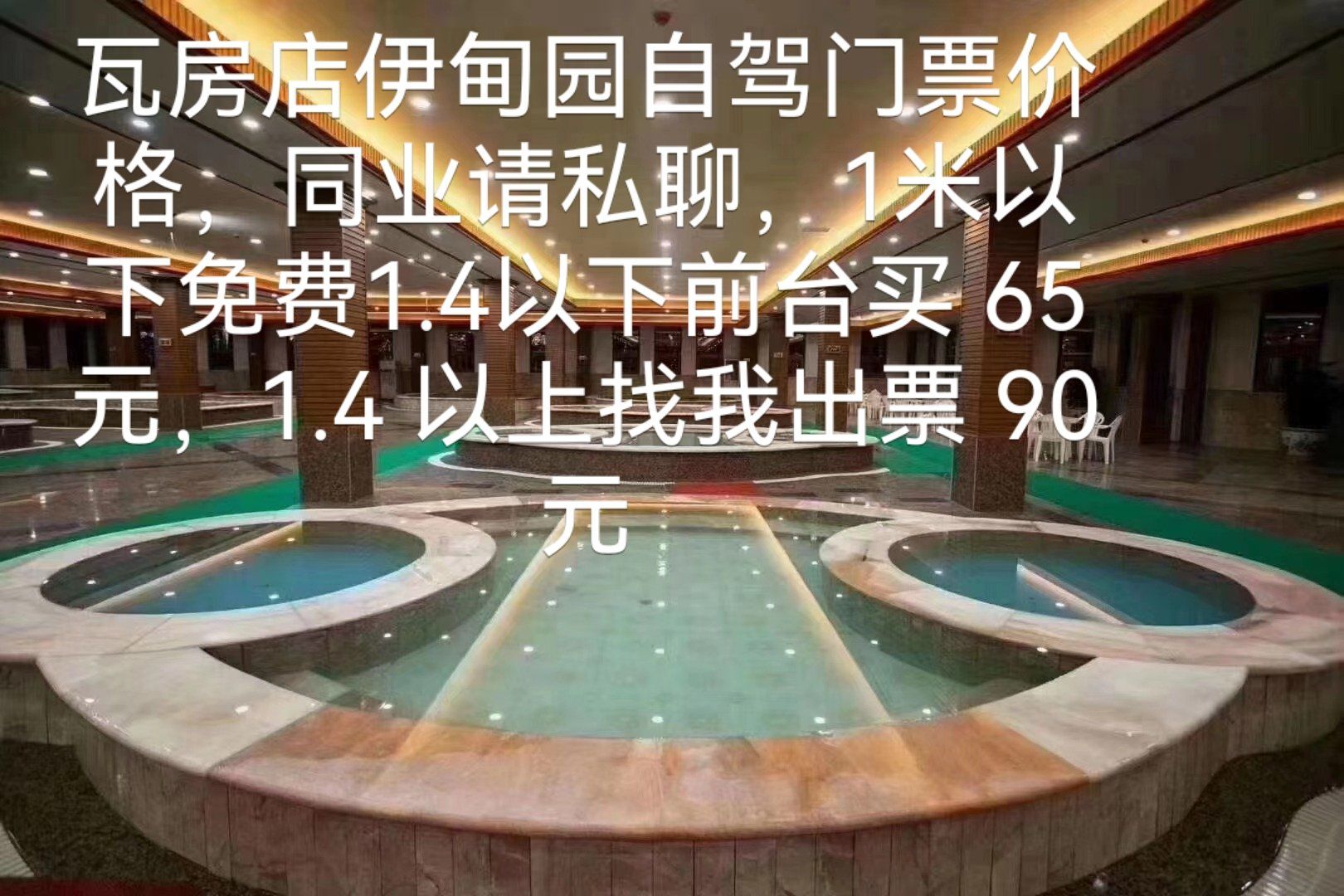 瓦房店伊甸园温泉自驾门票
