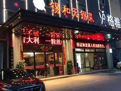 门面-锡和无锡菜(景丽苑店)
