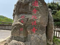 -普陀山风景区-佛顶山