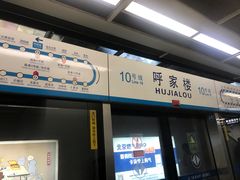 -呼家楼(地铁站)