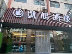 -凯鸽酒楼•雁北民间菜(华北星店)
