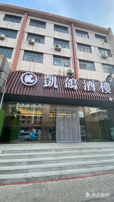 凯鸽酒楼•雁北民间菜(华北星店)图片