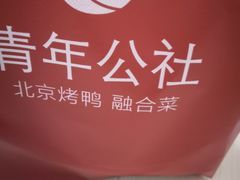 -青年公社烤鸭(青年路店)