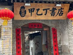 -甲乙丁書店·书茶咖·四合院