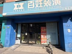 -百姓装潢(漕宝店)