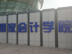 -北京国家会计学院