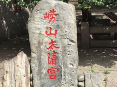 -青岛崂山太清宫
