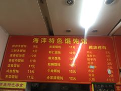 菜单-海萍馄饨(湖北路店)