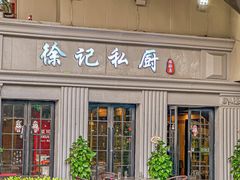 -徐记私厨(半淞园路店)
