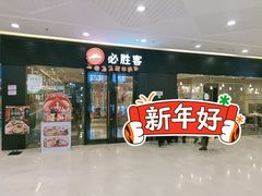 门面-必胜客(蚌埠东海万达店)