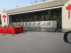 -春晖园度假酒店温泉