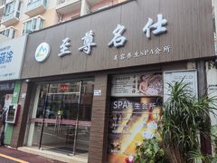 -至尊名仕·中泰按摩·养生SPA会所