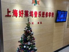 -好莱坞音乐进修学校(四川北路校区)