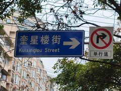 -奎星楼街