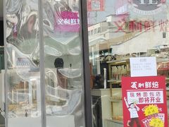 -百年义利(福长街店)