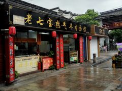 -老七宝热气羊肉馆