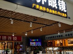 -三叶眼镜城加工坊