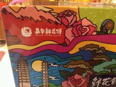 -嘉华鲜花饼·现烤(昆明老街店)