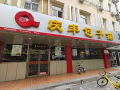 门面-庆丰包子铺(西便门店)