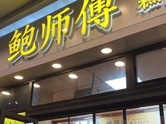 -鲍师傅糕点(青年汇店)