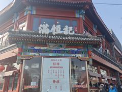 -牛街清真满恒記(平安里西大街店)