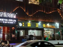 -东吴霸王兔(松青路店)