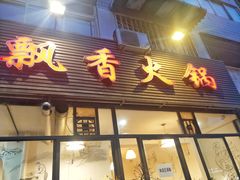 门面-飘香火锅(玉林西路店)