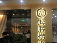 门面-海底捞火锅(天一广场亚细亚店)