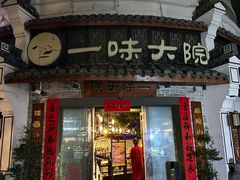 -一味大院•桐庐菜传承店(春江路店)