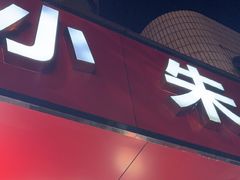 -小朱麻辣串(益民街店)