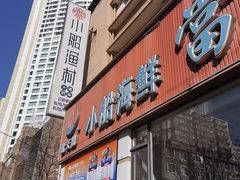 -小船渔村·大连菜(明泽街店)