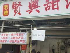 -贤兴甜汤