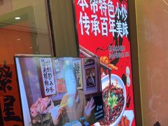 -王繁星面馆(西安熙地港店)