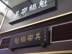 -其乐锅魁(春熙路店)