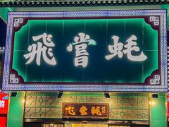 -飞尝蚝·顺德菜·鱼生(顺德总店)