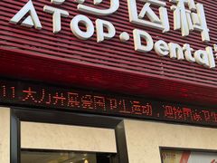 -同步齿科·数字化正畸种植口腔中心(前山店)