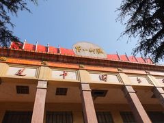 -湖南省立第一师范学校旧址