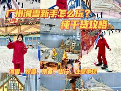 -广州热雪奇迹