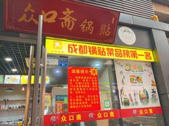 -众口斋锅贴(银泰城店)