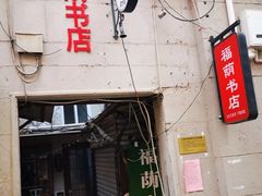 -福荫书店