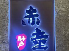 -神户赤童日式烤肉(金地广场店)